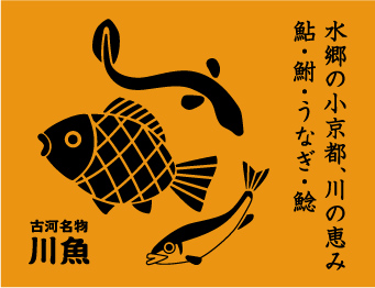 古河名物川魚